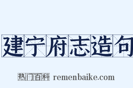 建宁府志造句是什么意思的图片
